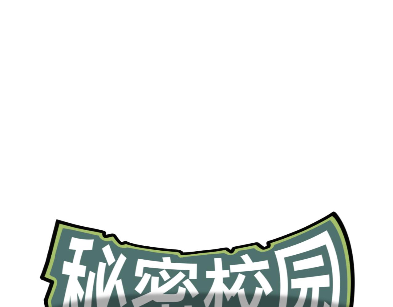 🍟秘密校园 5话   光点 第1页