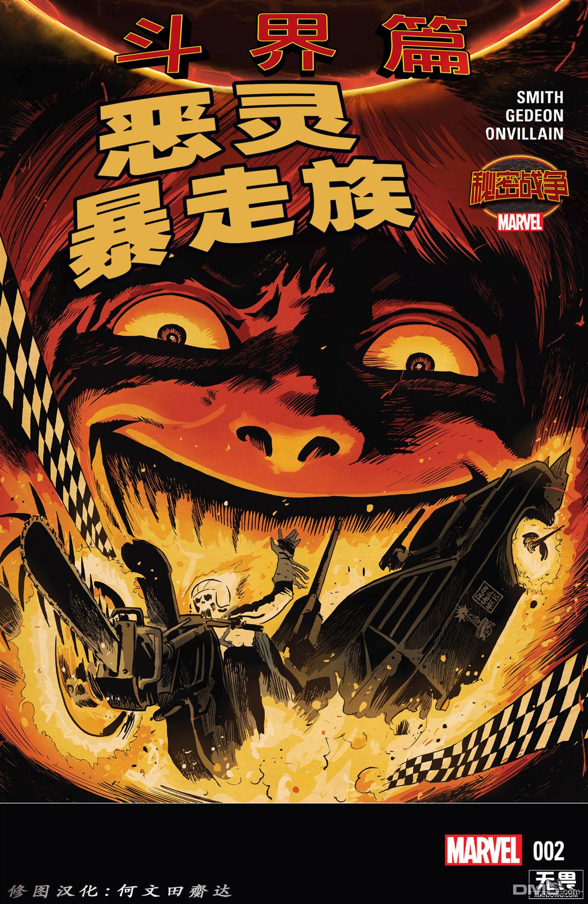 秘密战争2015 恶灵暴走族（2015）2