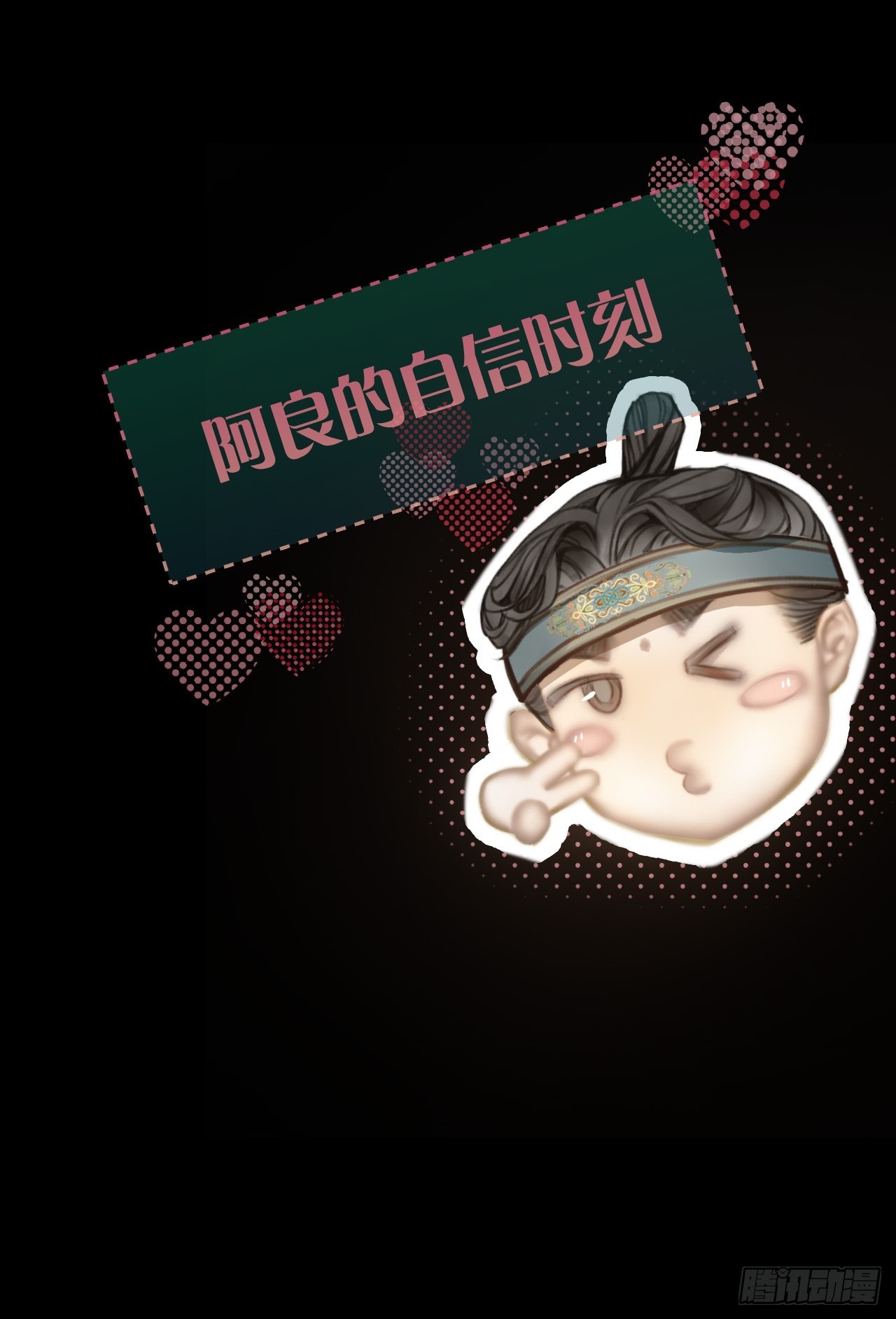 番外：阿良的自信时刻《王爷与师父的深夜小作文》-第10话