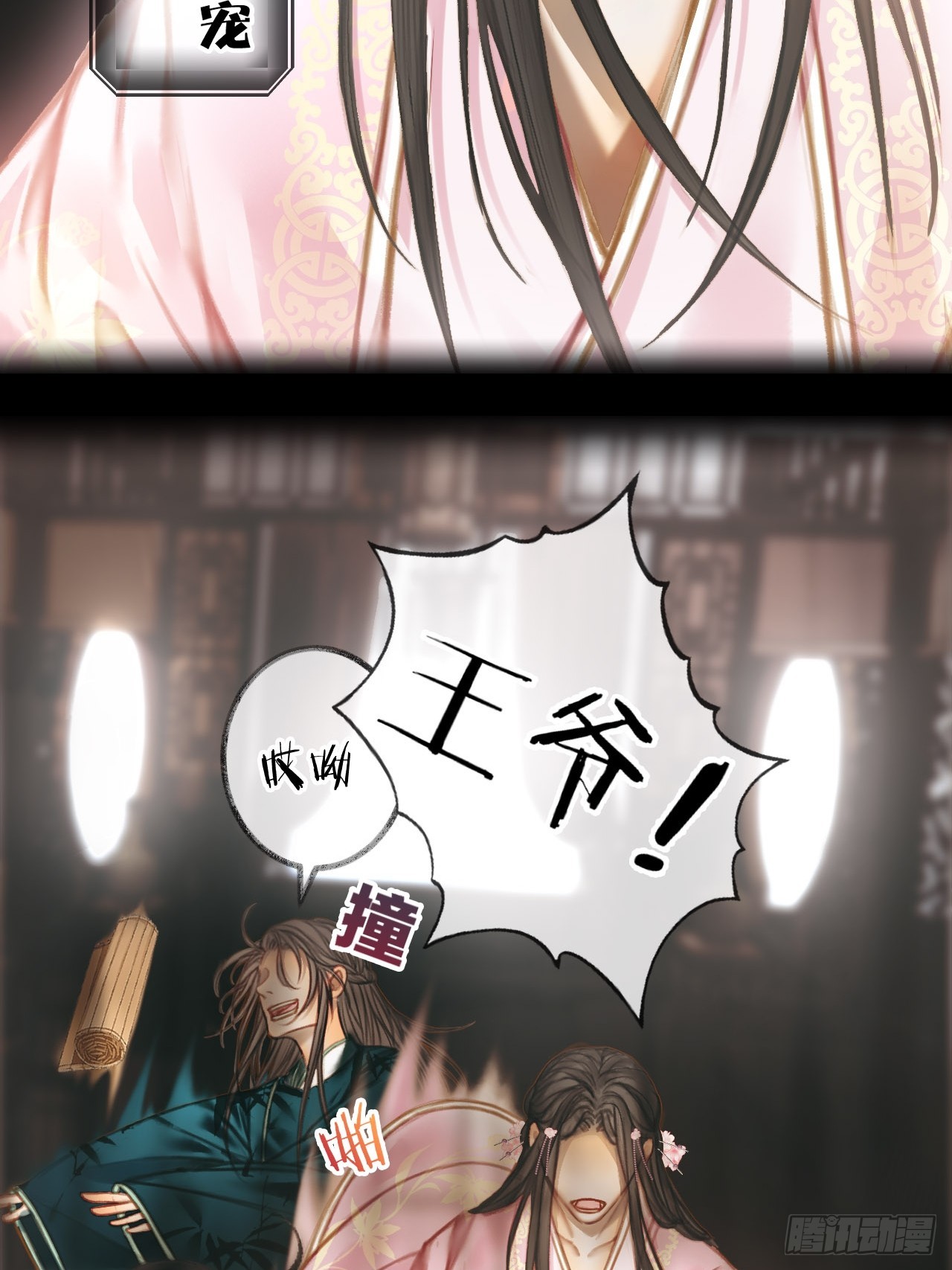 死亡三角恋王爷他不堪托付？04(1/2)-第6话