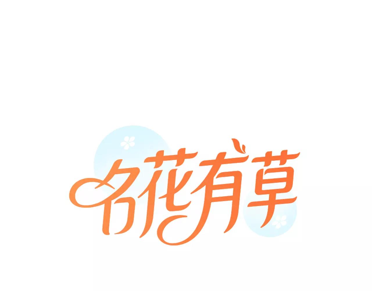 🍟名花无草——《名花有草》续篇 第三季第35话 计划失败 第1页