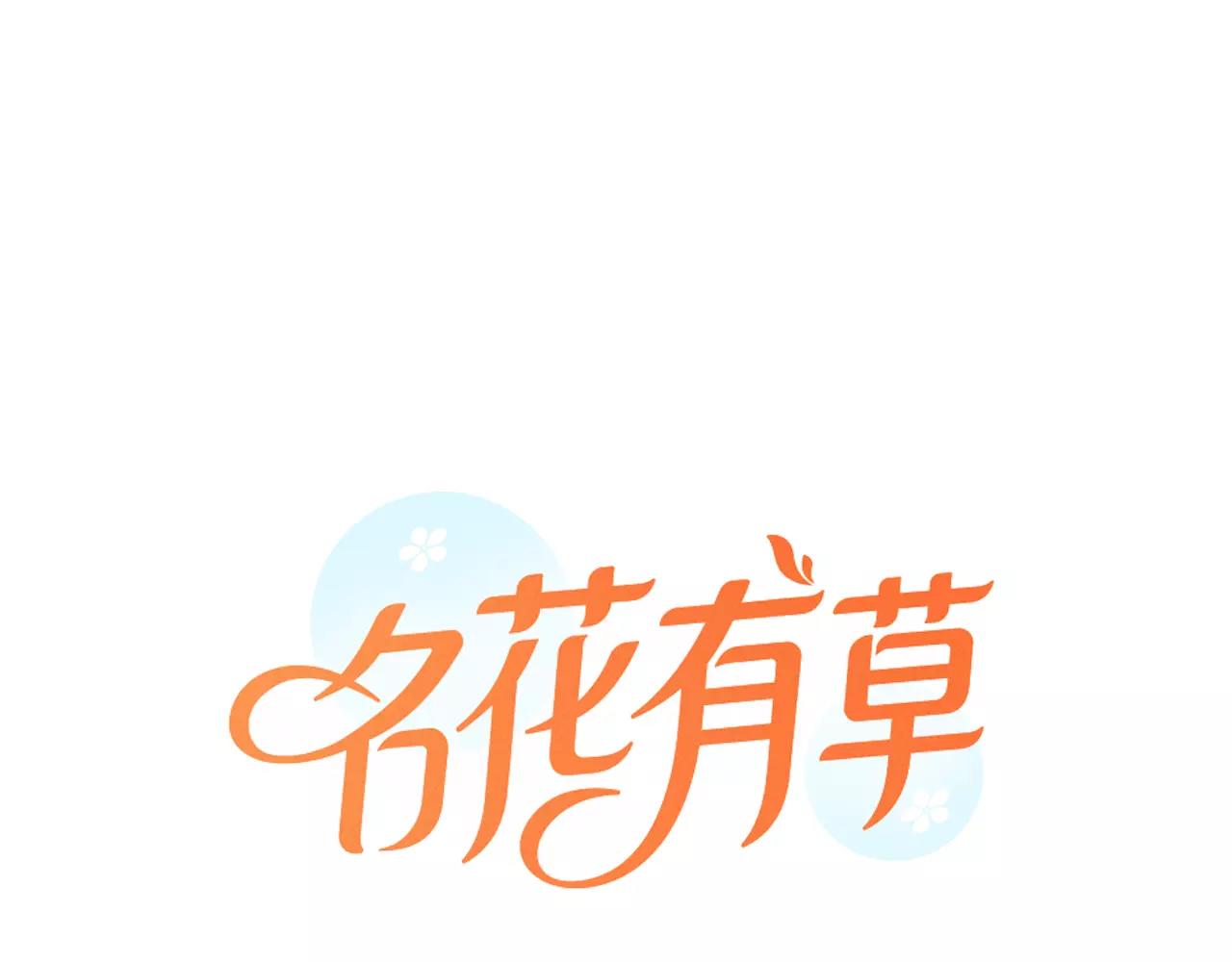 🍟名花无草——《名花有草》续篇 第三季第39话 恶魔VS恶魔 第1页