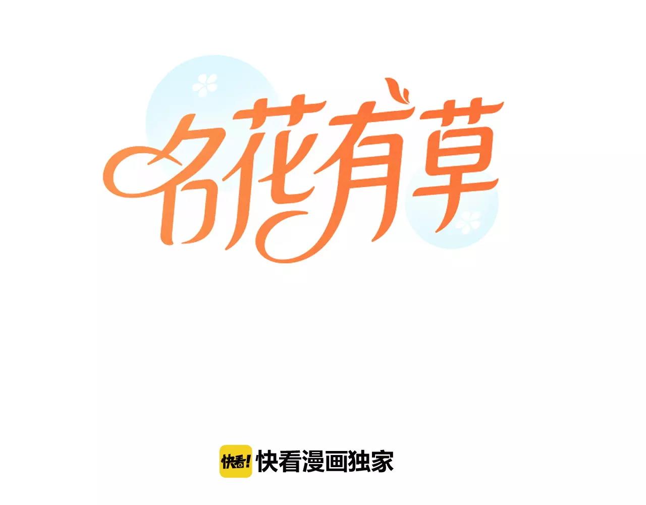 🍟名花无草——《名花有草》续篇 第三季第41话 美人计 第1页