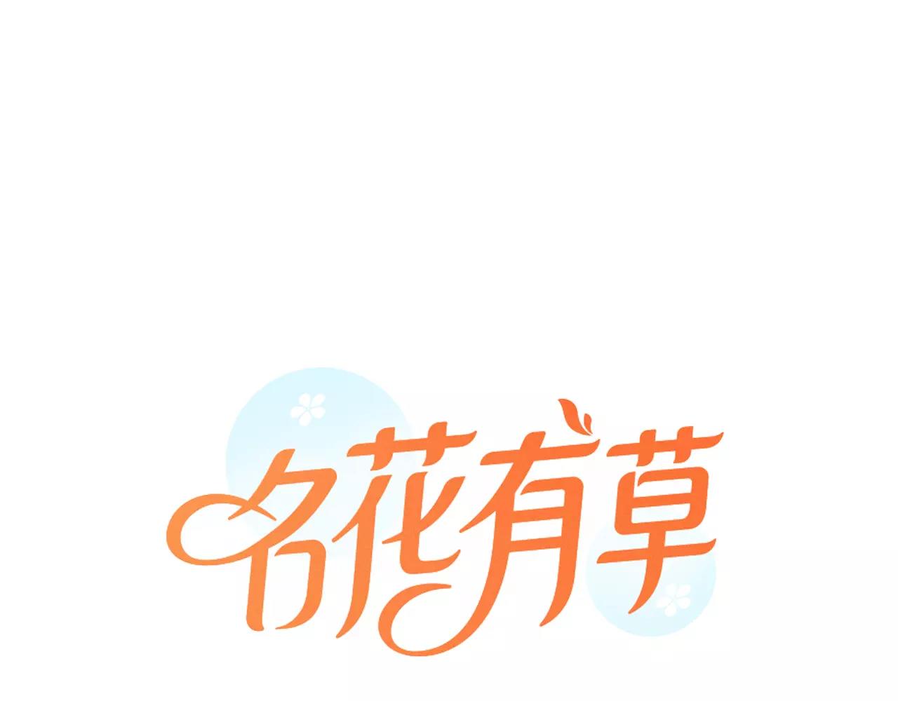 🍟名花无草——《名花有草》续篇 第三季第43话 等我！ 第1页