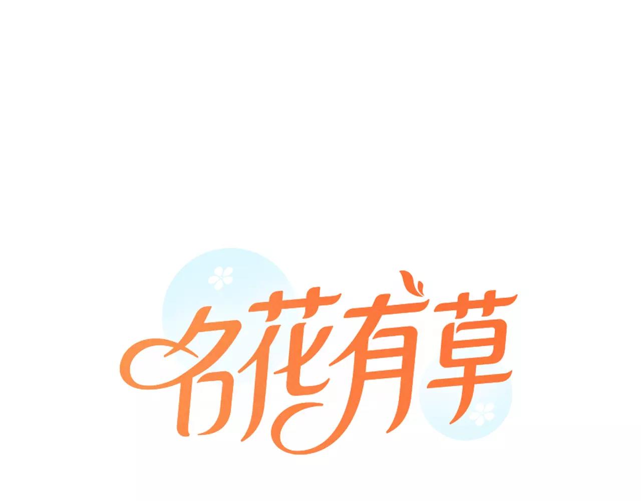 🍟名花无草——《名花有草》续篇 第三季第45话 怒火 第1页