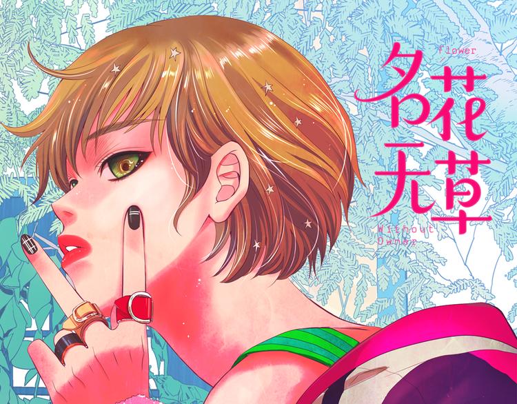 🍟名花无草——《名花有草》续篇 第2部第1话 我最讨厌妈妈！ 第1页