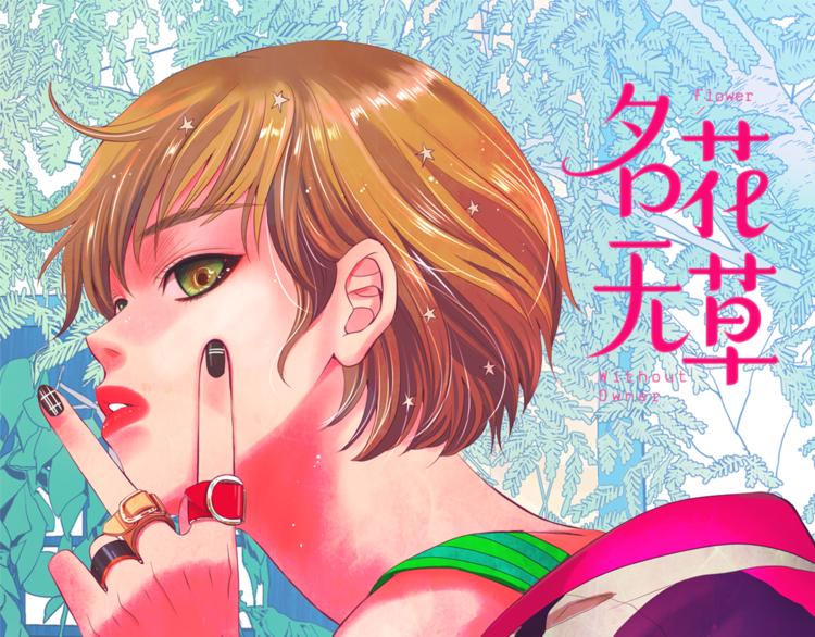 🍟名花无草——《名花有草》续篇 第3话 独一无二的戒指 第1页