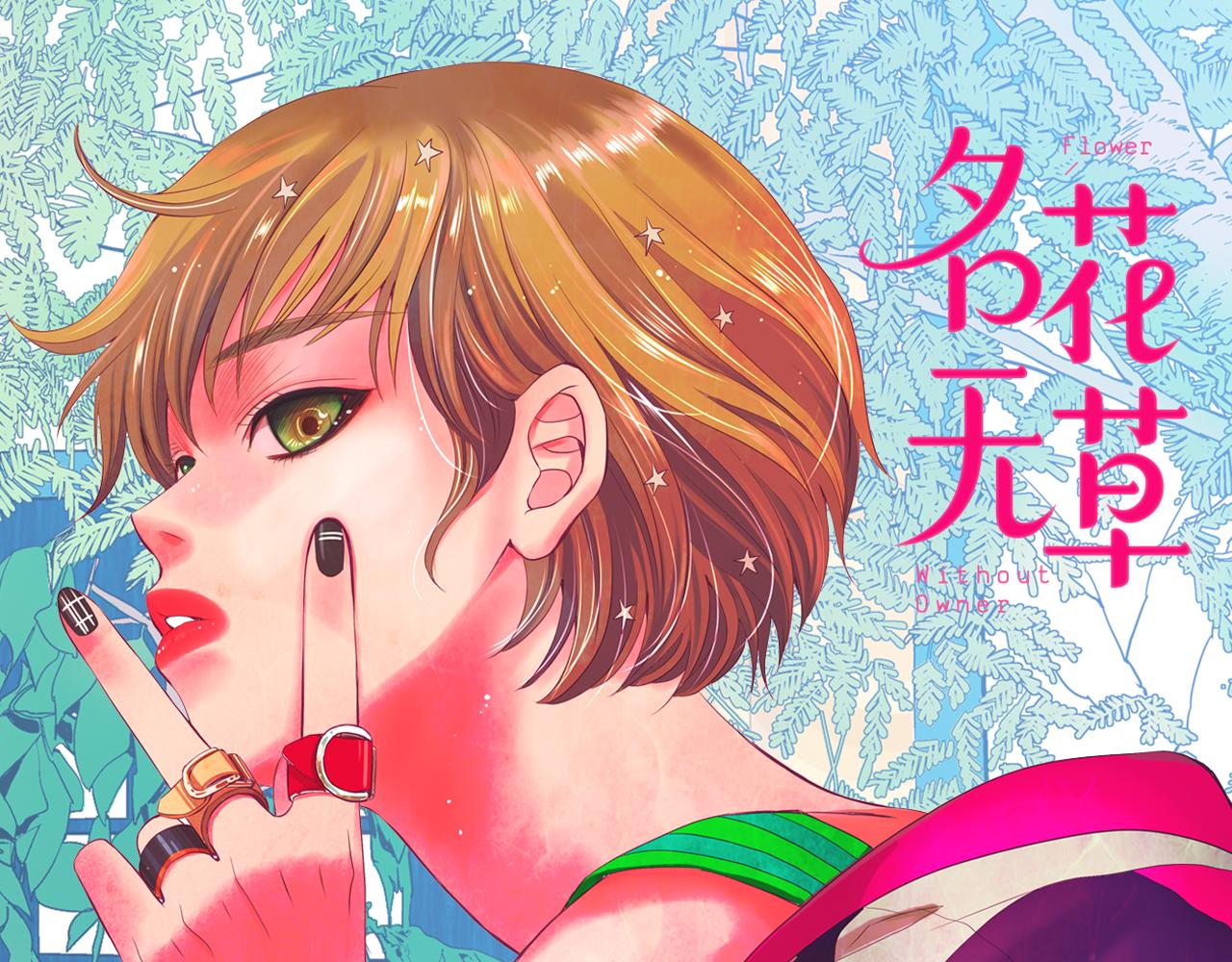 🍟名花无草——《名花有草》续篇 第23话 受伤 第1页