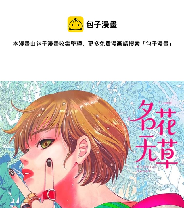 🍟名花无草——《名花有草》续篇 第18话 关于送命题这件事 第1页