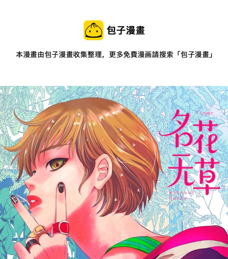 🍟名花无草——《名花有草》续篇 第20话 深夜营救 第1页