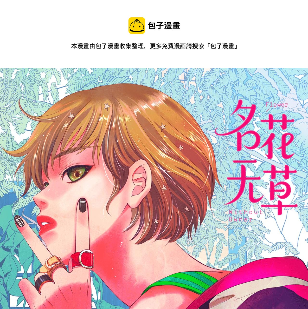 🍟名花无草——《名花有草》续篇 第30话 决一死战！ 第1页