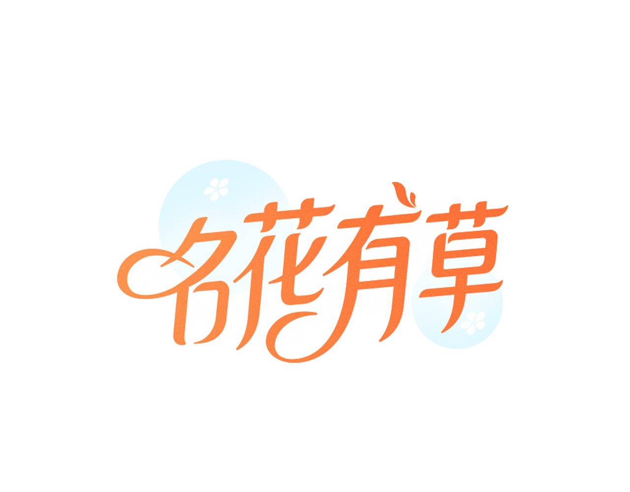 🍟名花无草——《名花有草》续篇 第二季 第6话 伤害 第1页