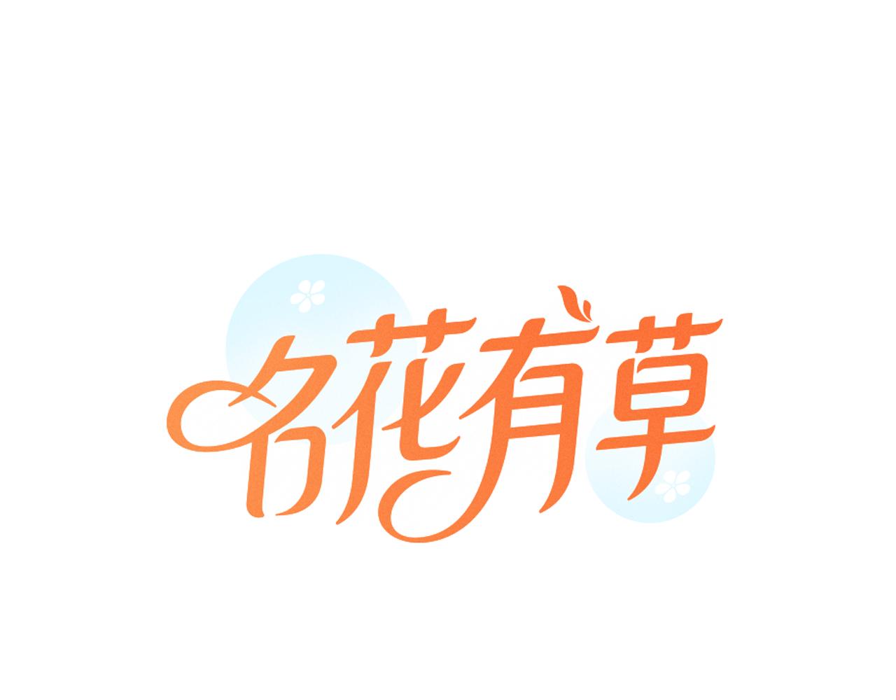 🍟名花无草——《名花有草》续篇 第二季 第8话 嫉妒 第1页