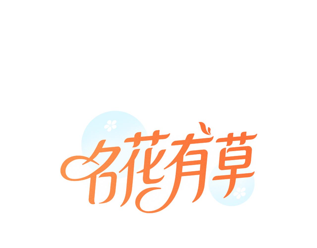 🍟名花无草——《名花有草》续篇 第二季 第10话 儿时回忆 第1页