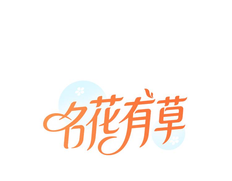 🍟名花无草——《名花有草》续篇 第5话 “初遇” 第1页