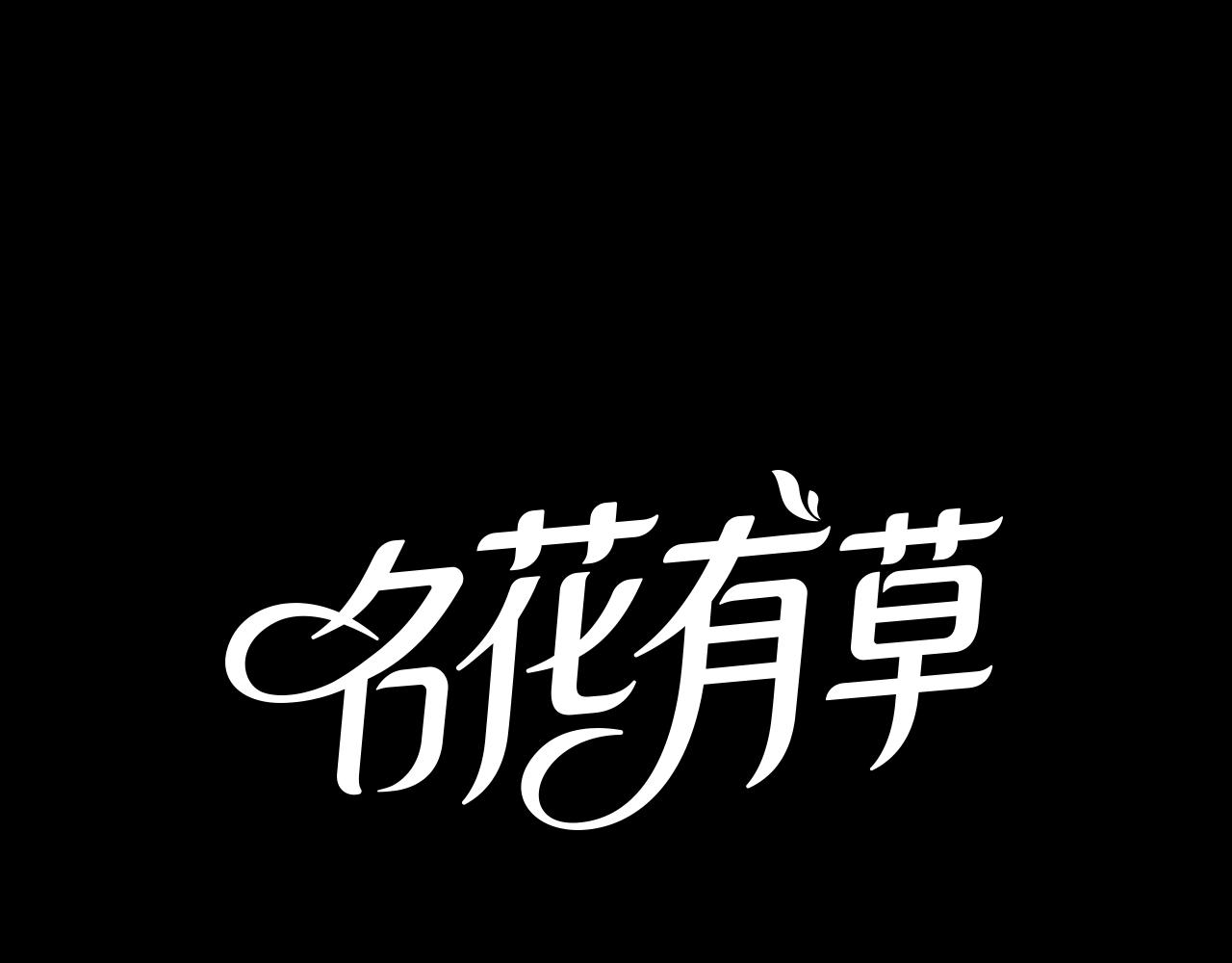 🍟名花无草——《名花有草》续篇 第二季 第20话 恐吓信 第1页