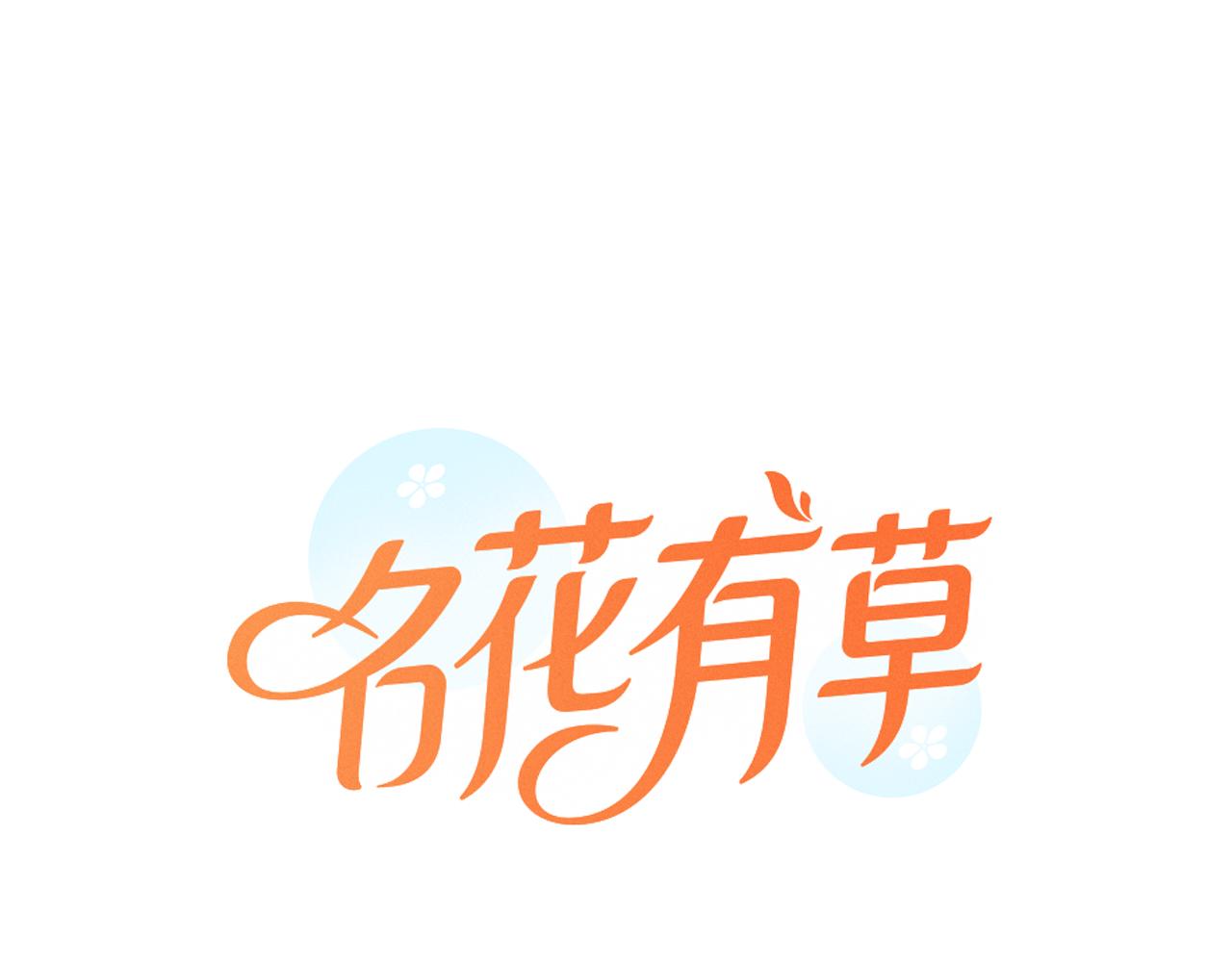 🍟名花无草——《名花有草》续篇 第三季 第1话 俏皮的她~ 第1页