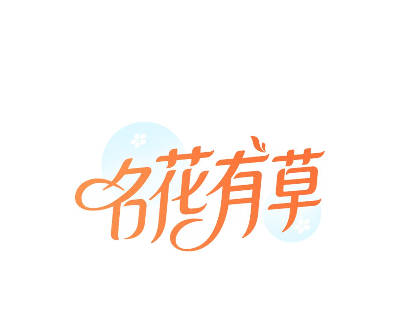 🍟名花无草——《名花有草》续篇 第三季 第5话 开心… 第1页