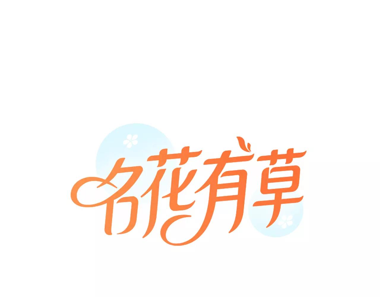 🍟名花无草——《名花有草》续篇 第三季 第11话 雨夜 第1页