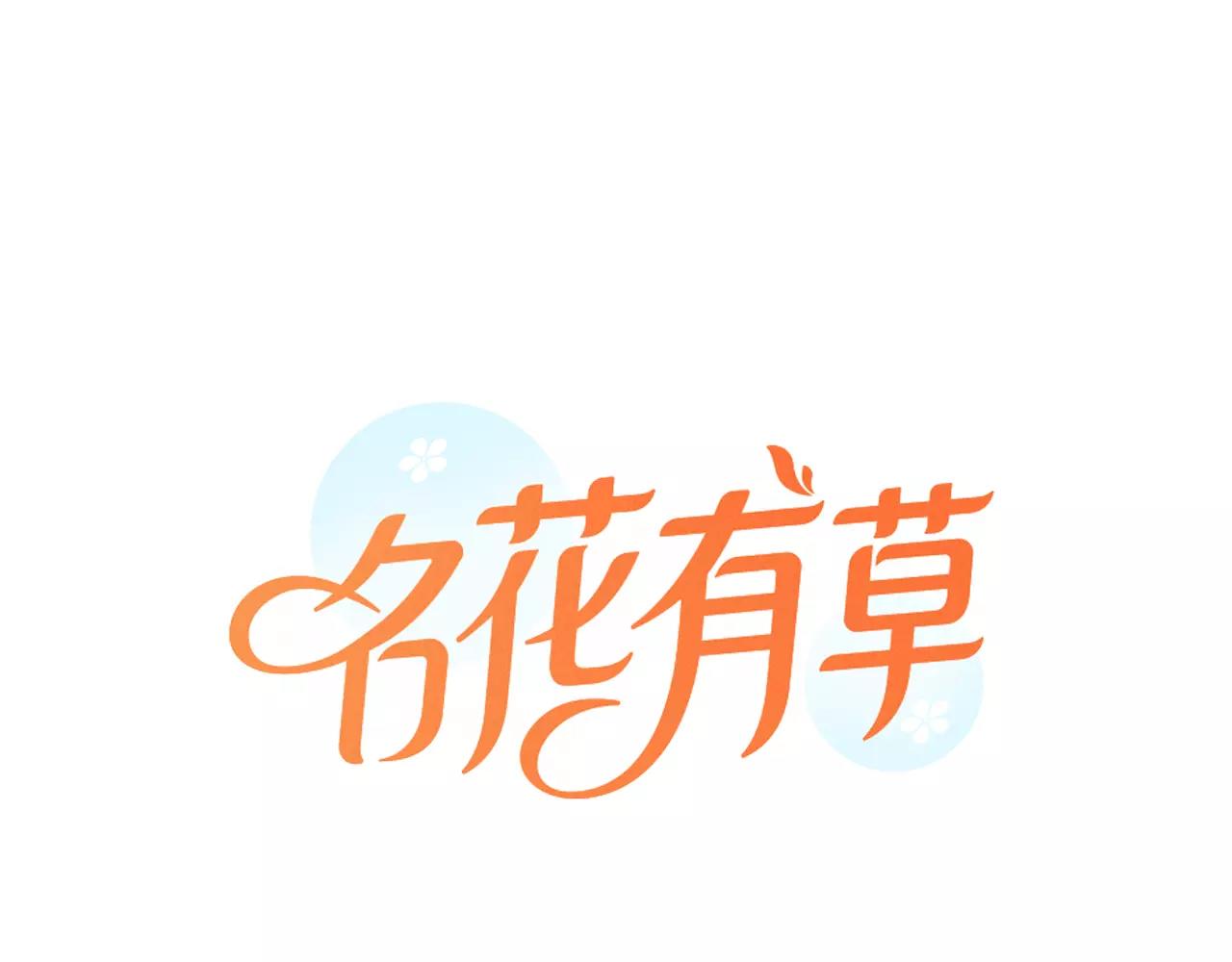 🍟名花无草——《名花有草》续篇 第三季第21话 极速狂飙 第1页