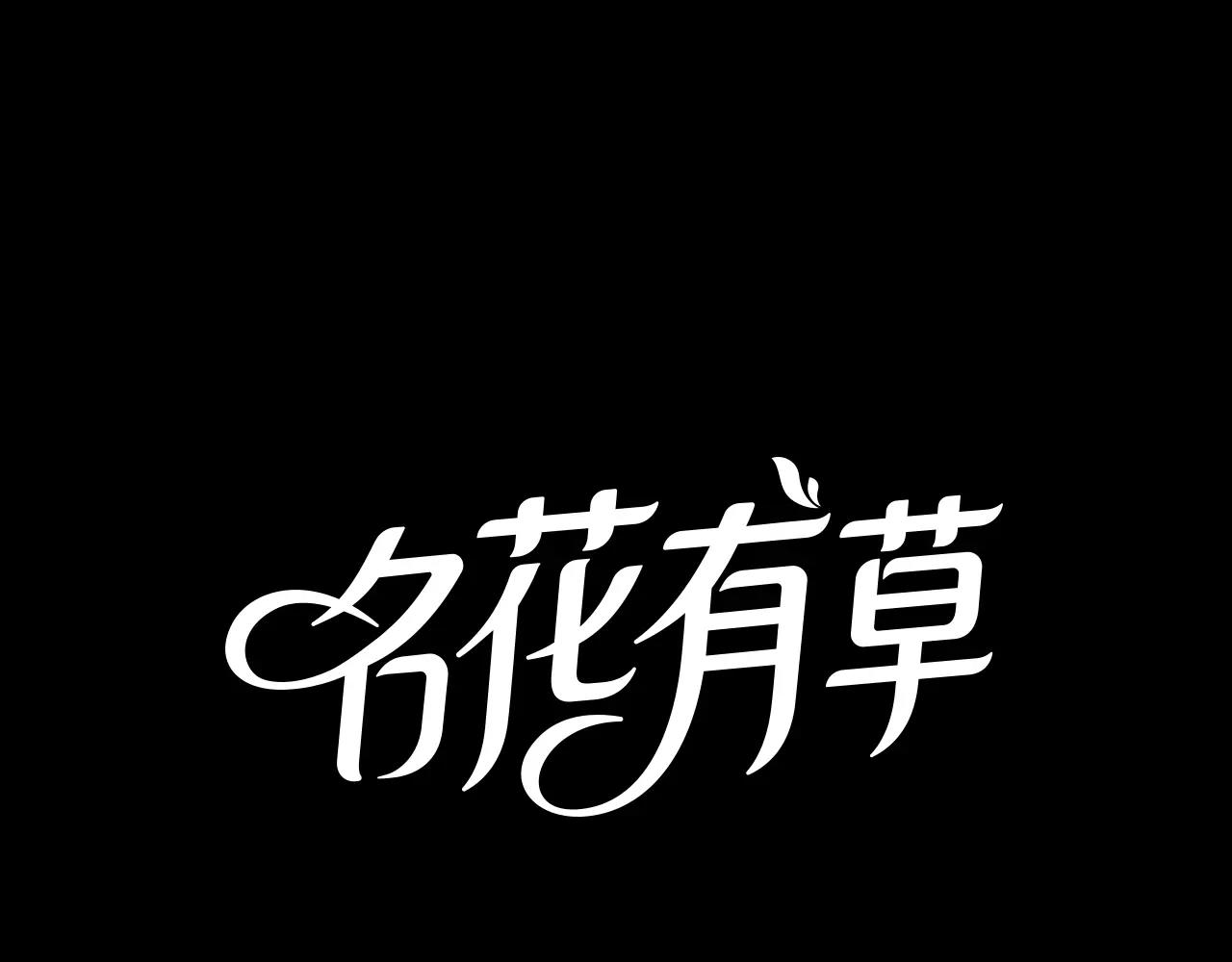 🍟名花无草——《名花有草》续篇 第三季第23话 你不知道的真相 第1页