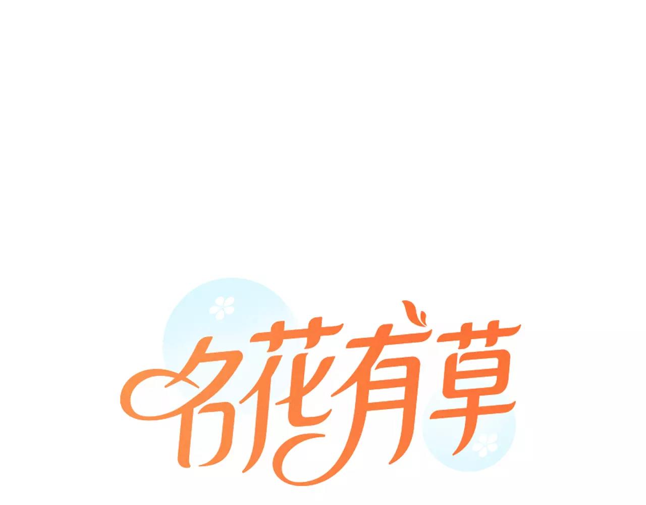 🍟名花无草——《名花有草》续篇 第三季第25话 内心的恶魔 第1页