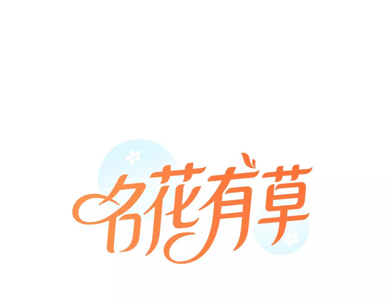 🍟名花无草——《名花有草》续篇 第三季第27话 及时阻止 第1页