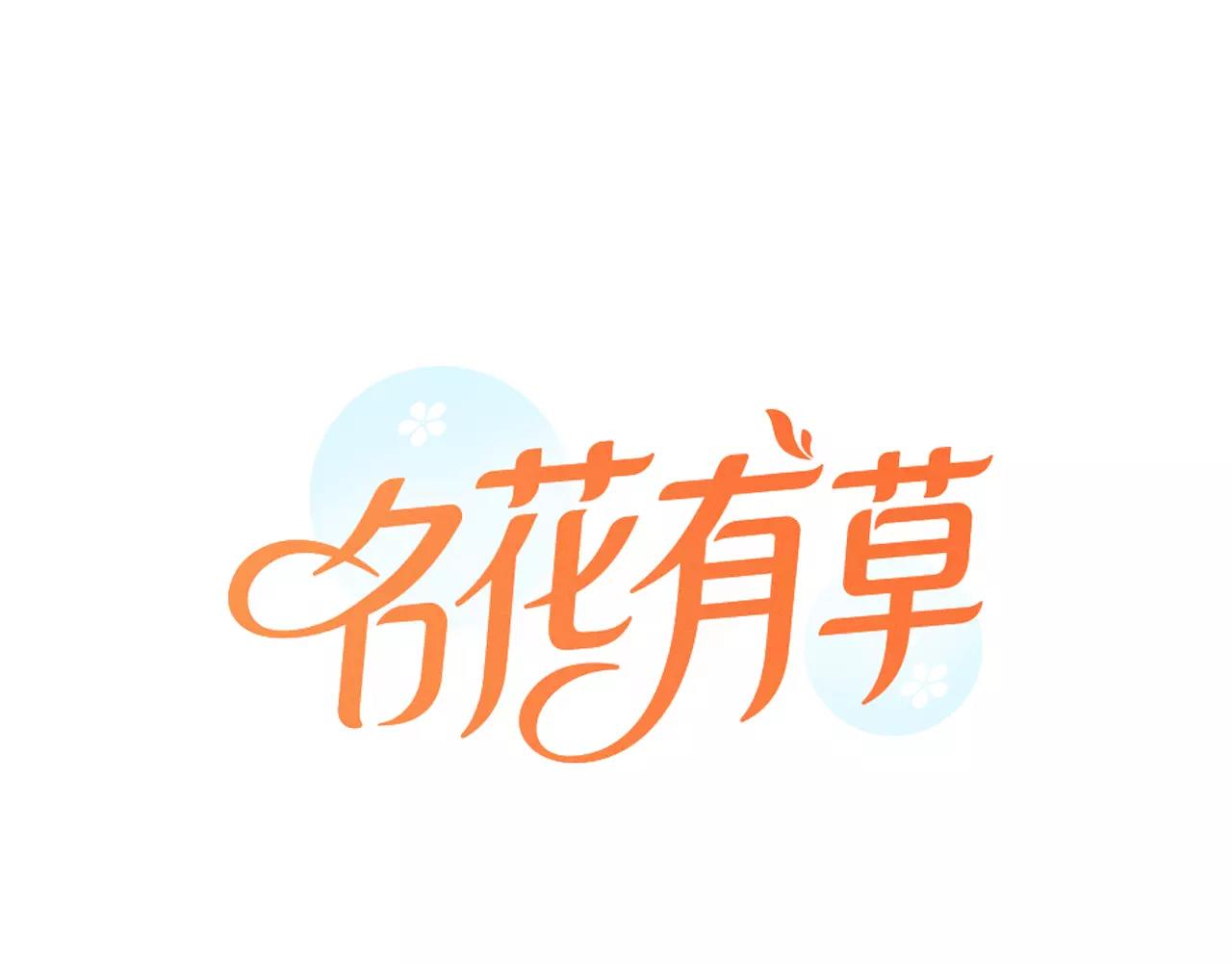 🍟名花无草——《名花有草》续篇 第三季第31话 公众人物 第1页
