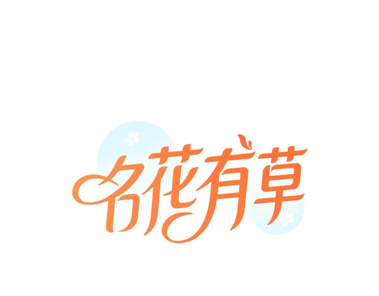 🍟名花无草——《名花有草》续篇 第三季第33话 手机 第1页