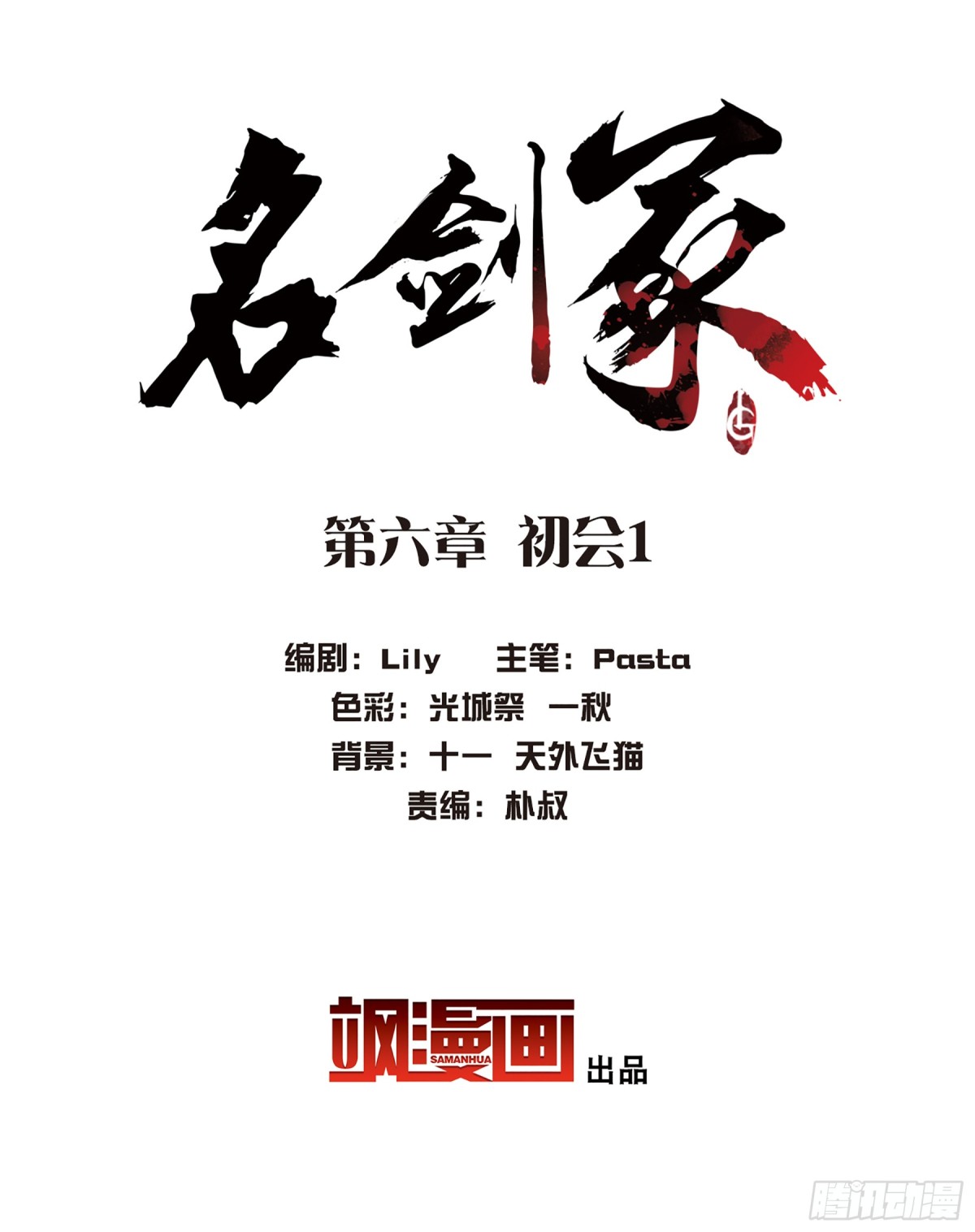 🍟名剑冢·飒漫画 第6话 第3页