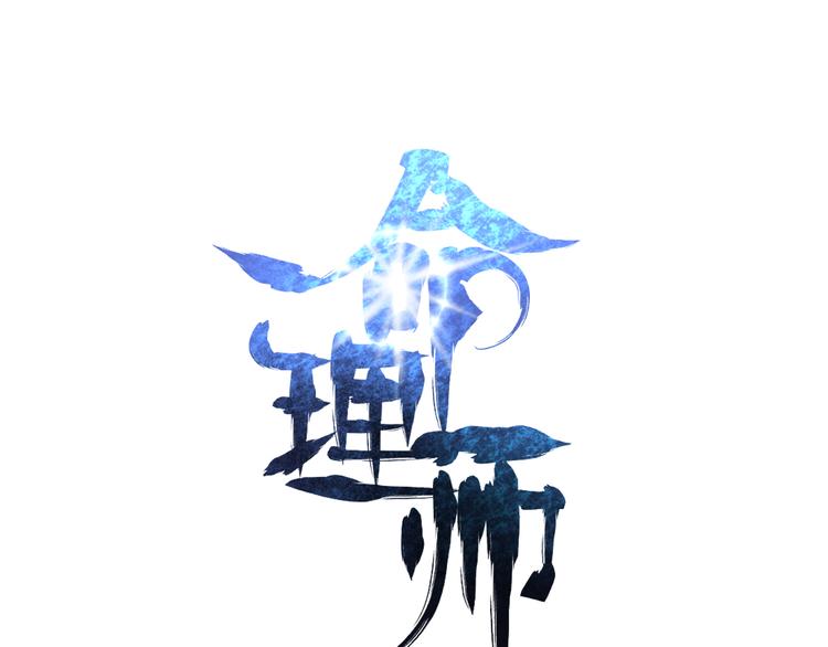 🍟命理師 第5话 逃出生天 第5页