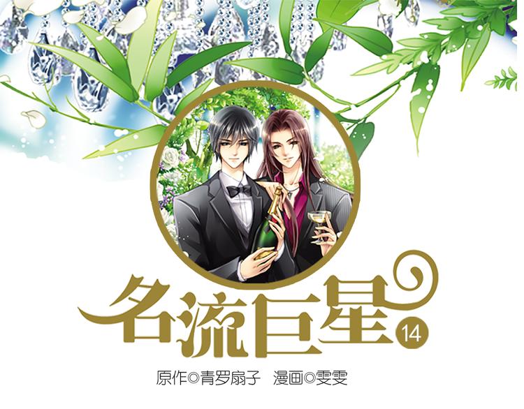 第14话 被男星拥簇(1/2)-第14话