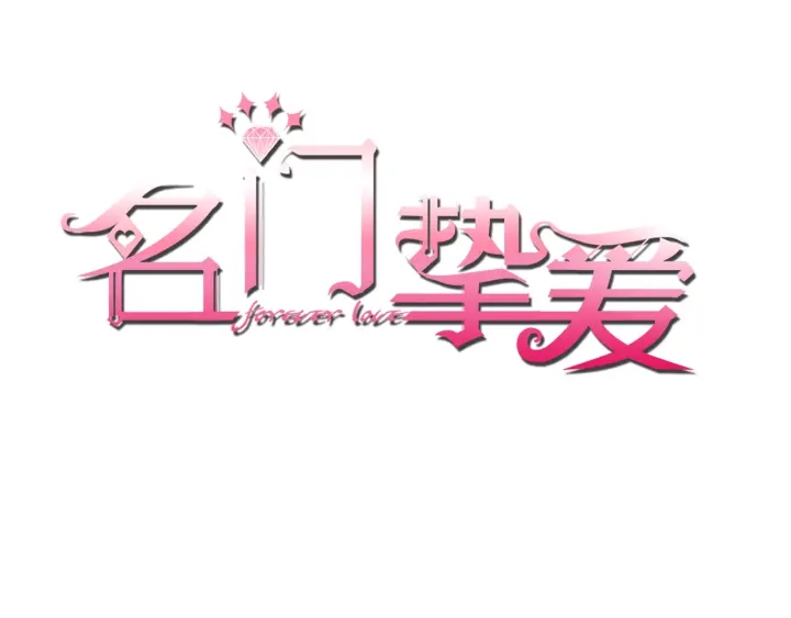 🍟名门挚爱 第186话 你们结婚吧 第1页