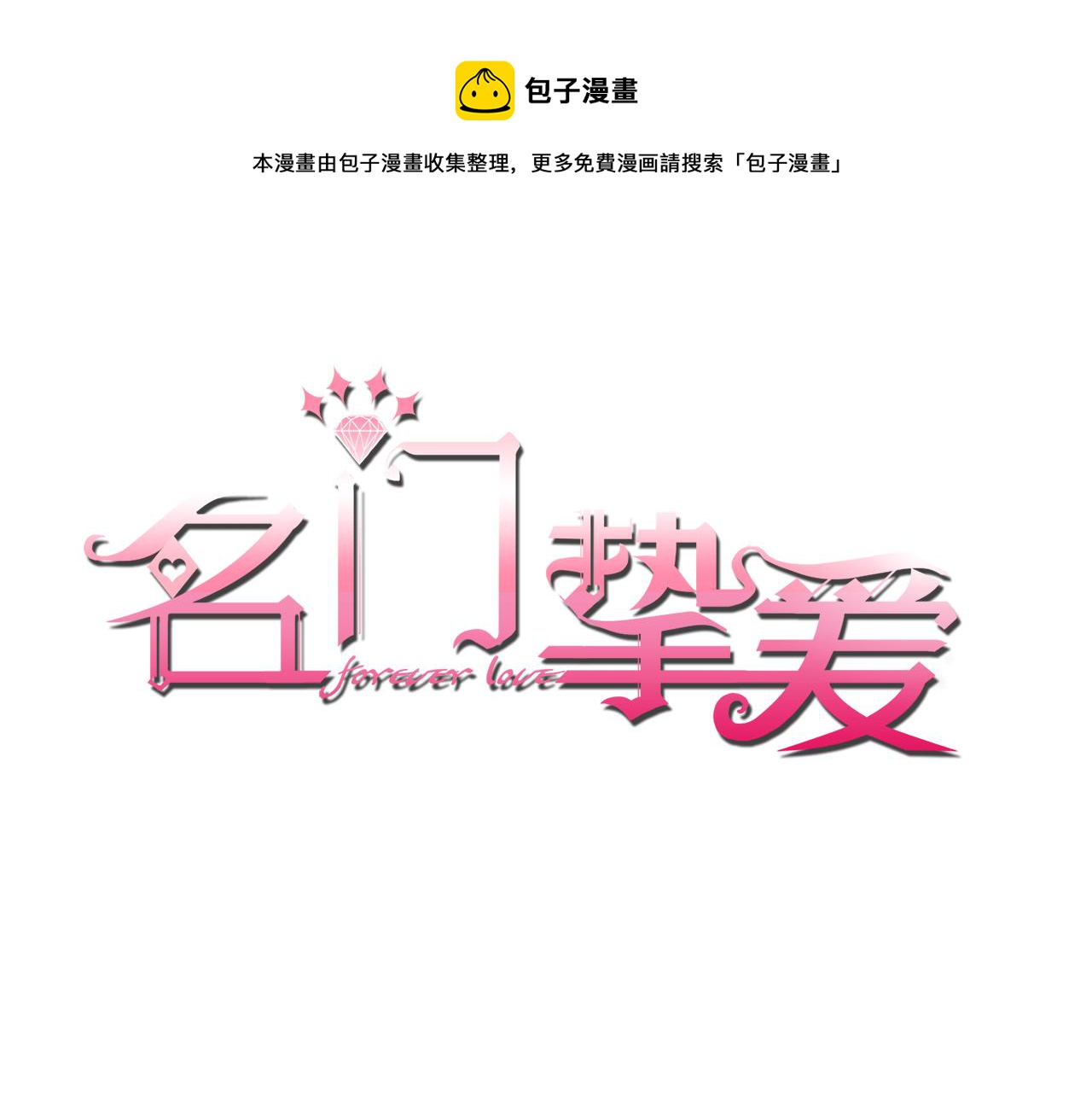 🍟名门挚爱 224话 这是你欠我的 第1页