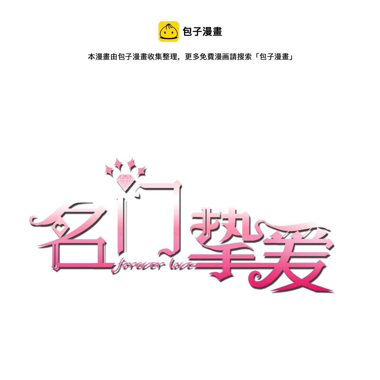 🍟名门挚爱 第260  信我还是信她 第1页