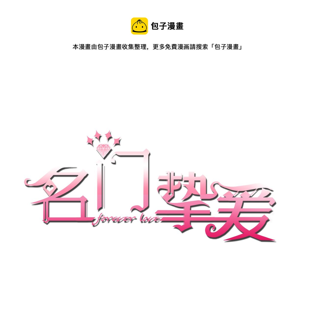 🍟名门挚爱 第286 你们真像情侣 第1页