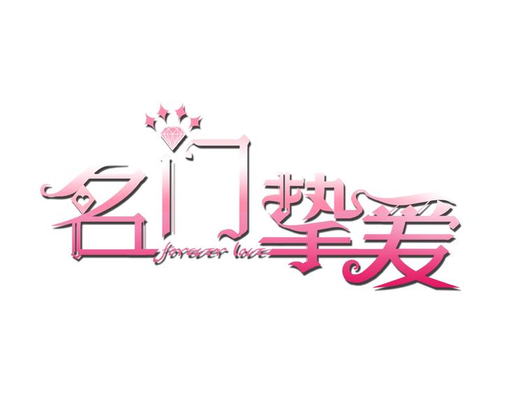 🍟名门挚爱 第4话 你休想逃脱！ 第1页