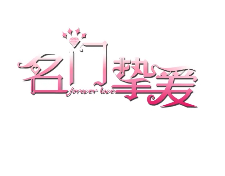 🍟名门挚爱 第36话 这些天我好想你 第1页