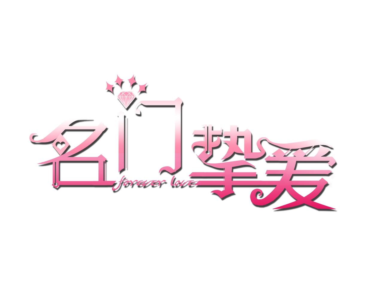 🍟名门挚爱 第386 复仇进行时 第1页