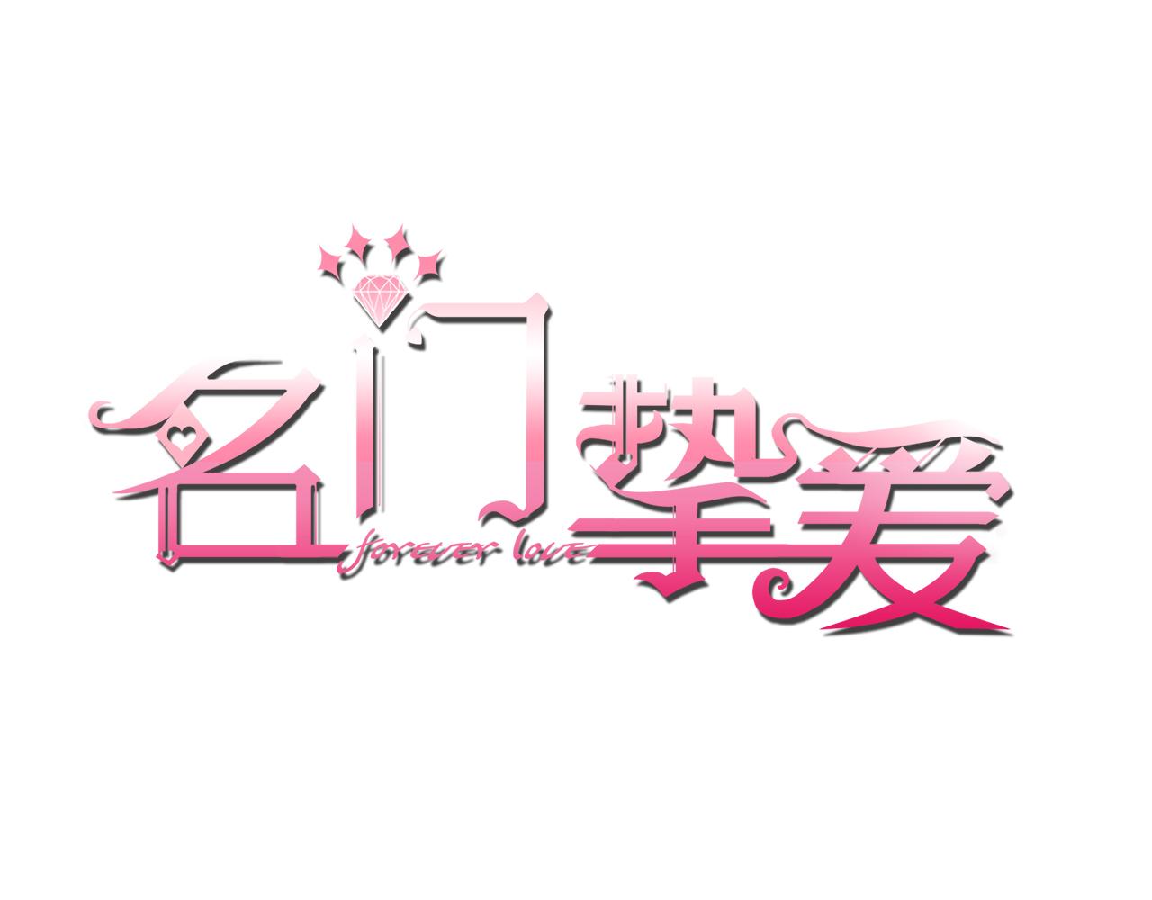 🍟名门挚爱 第392 新的女主人 第1页