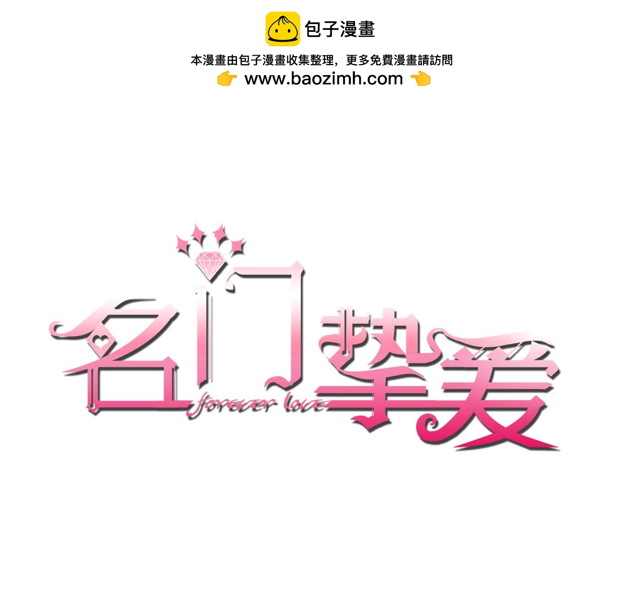 🍟名门挚爱 第424 再见慕子衿 第1页
