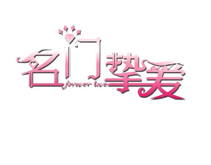 🍟名门挚爱 第48话 北冥夜过分的要求 第1页