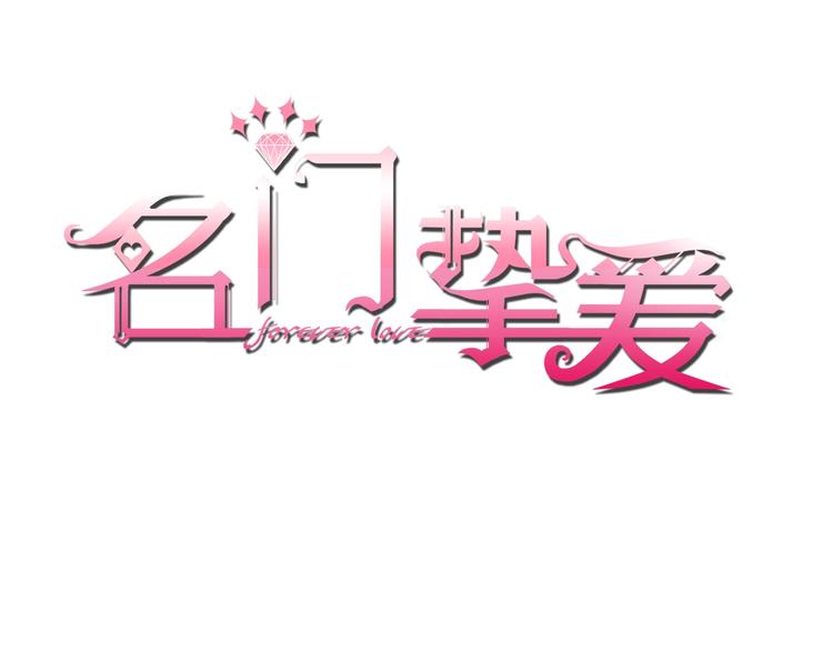 🍟名门挚爱 第60话 别动我！ 第1页