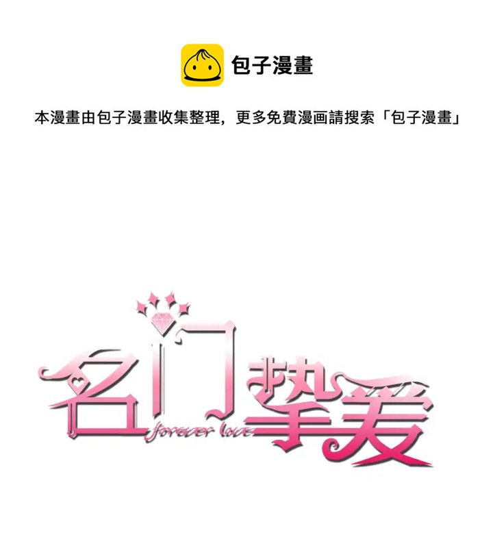 🍟名门挚爱 第8话 求求你！不要…… 第1页