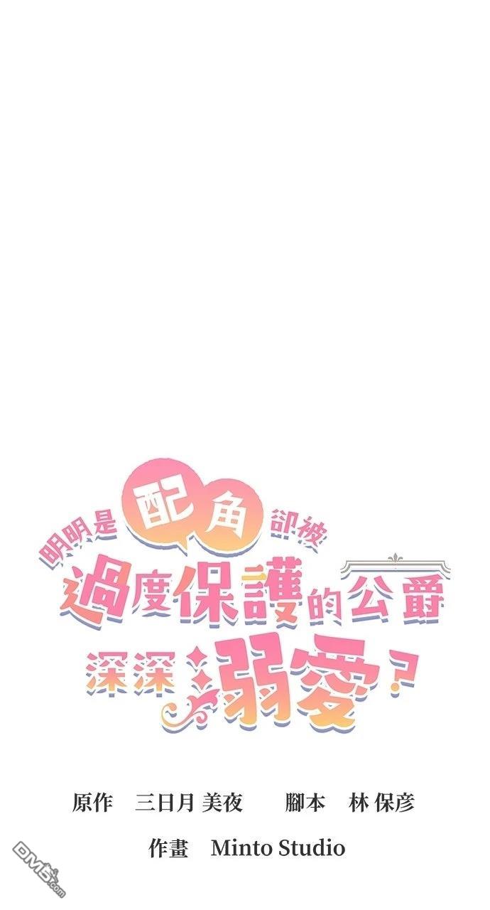 明明是配角却被过度保护的公爵深深溺爱？ 第6话