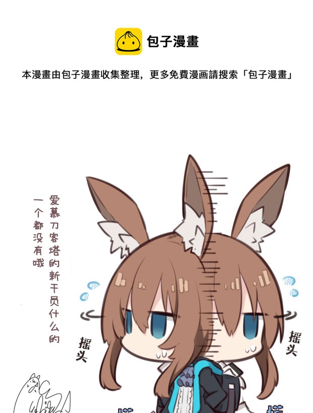 🍟明日方舟同人漫画 第8话 没有哦，都说了没有 第1页
