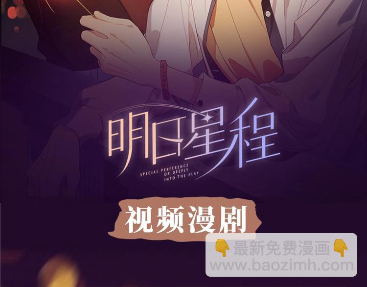 《明日星程》视频漫剧上线！-第84话