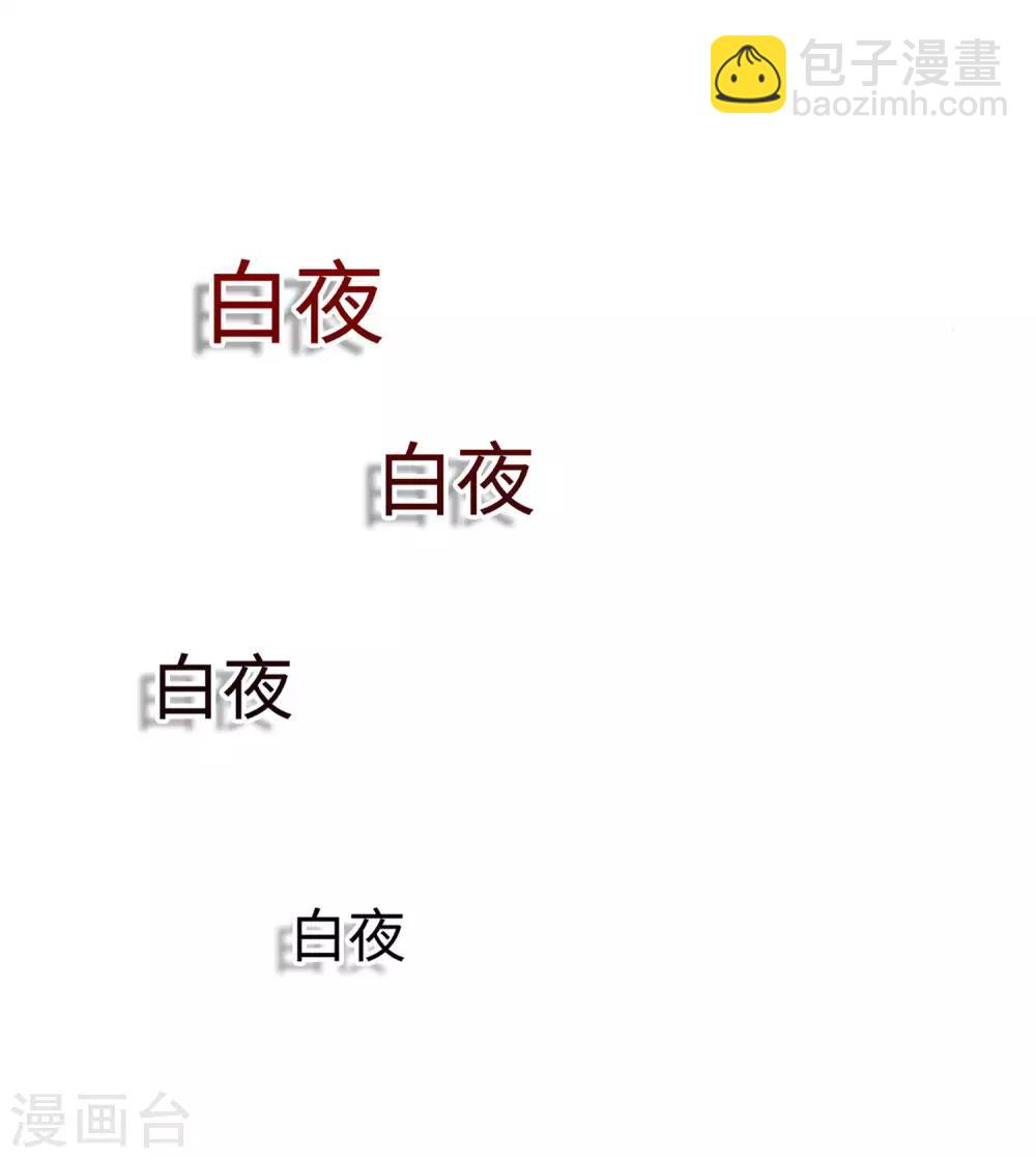 第101话 我抢了白夜的女人-第106话
