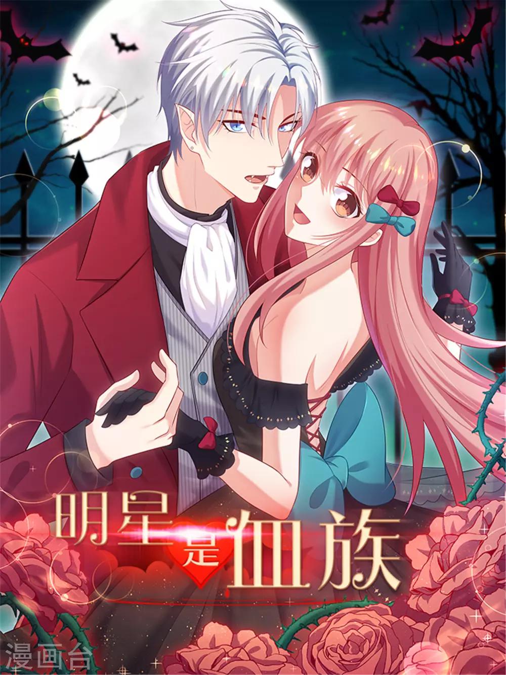 第173话 我是吸血鬼？-第178话