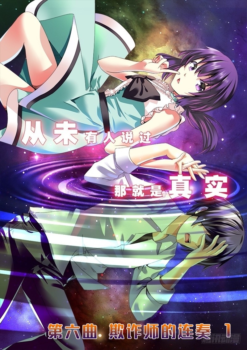 第六曲 欺诈师的连奏 1-第18话